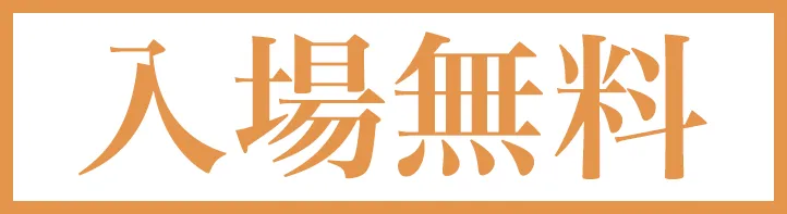入場無料