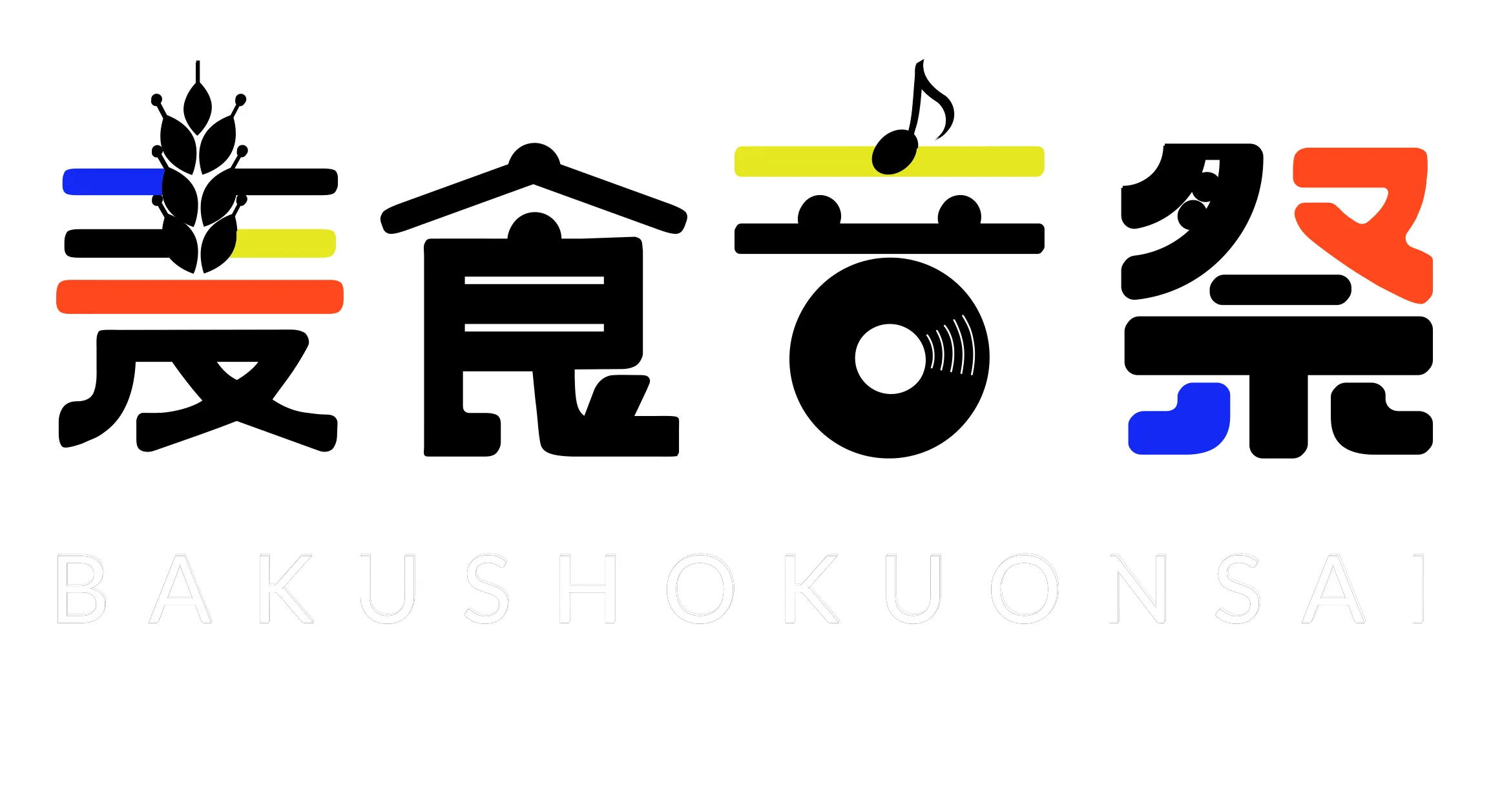 麦食音祭