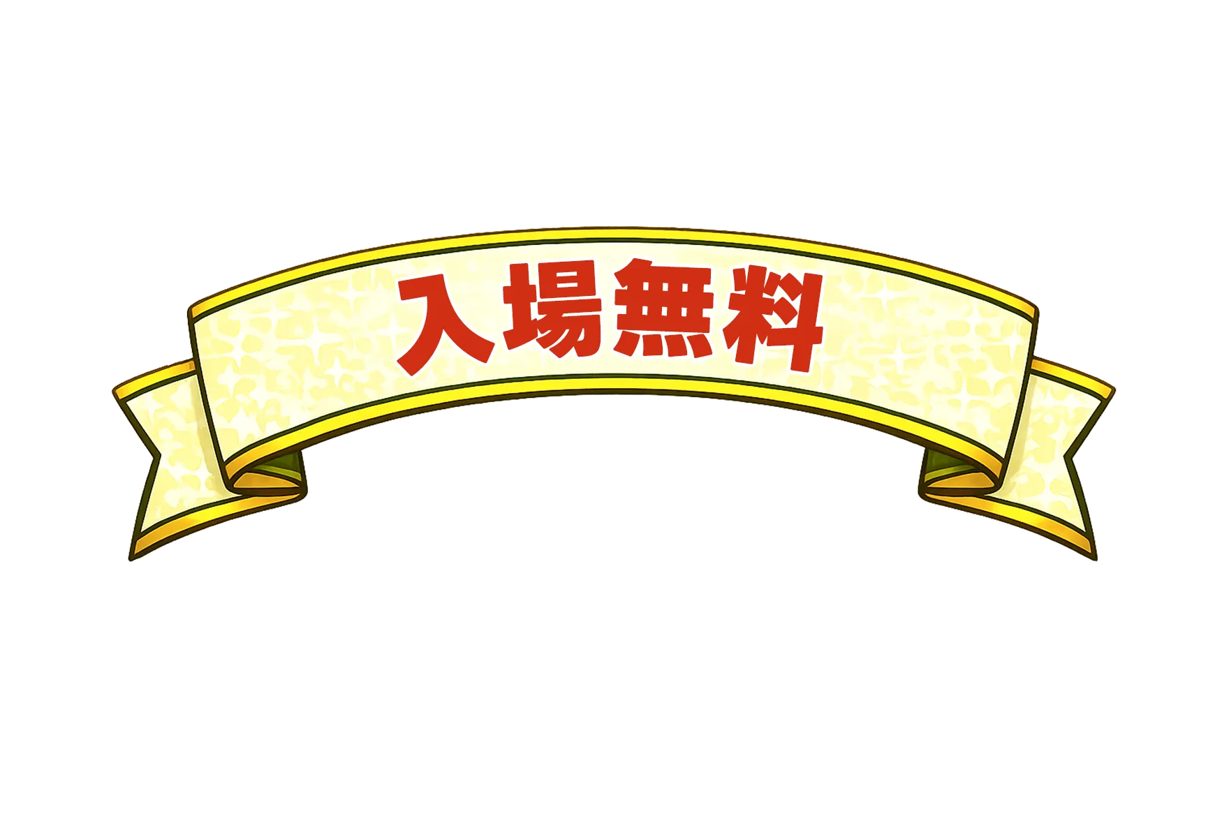入場無料
